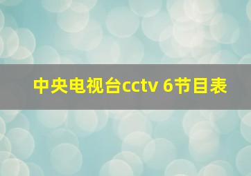 中央电视台cctv 6节目表